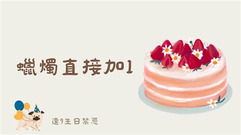 逢9生日怎麼過|【逢 9 生日禁忌整理】總覺得事事不順嗎？東西方各有。